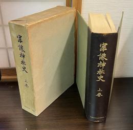 宗像神社史