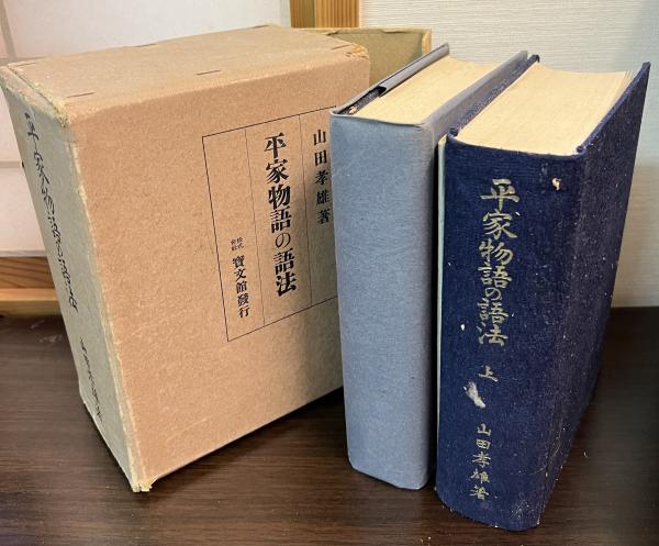 「かわいい～！」 平家物語の語法(山田孝雄 古本、中古本、古書籍の通販は / 著) 文学・小説