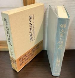 俳文芸の研究 : 井本農一博士古稀記念