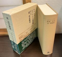 ピエール・ベール著作集