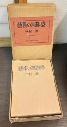 芸術の無限感