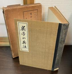 呉子の兵法　兵法全集第二巻