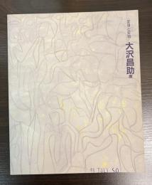 大沢昌助展図録 : 変身と変貌