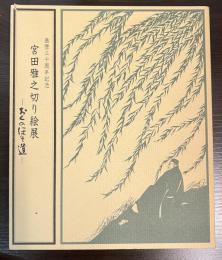 おくのほそ道 : 宮田雅之切り絵展 : 画暦三十周年記念