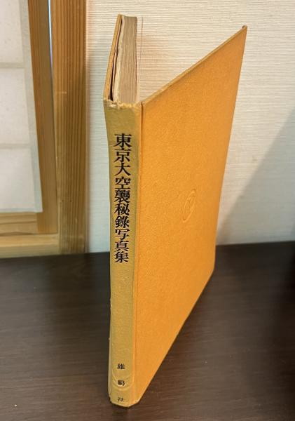 東京大空襲秘録写真集(雄鶏社編集部 編) / 古書かんたんむ