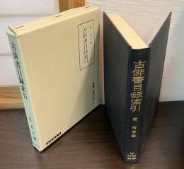 古俳書目録索引