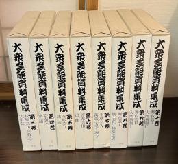 大衆芸能資料集成 3～10巻　の8冊セット