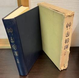艸山拾遺 上下2冊揃