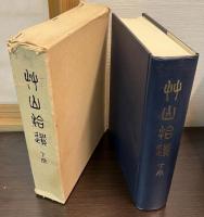 艸山拾遺 上下2冊揃