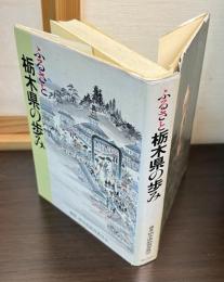 ふるさと栃木県の歩み
