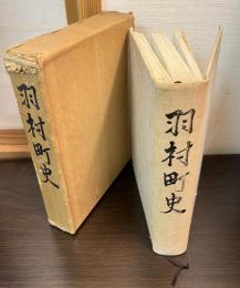 東京都西多摩郡 羽村町史