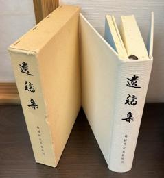 遺稿集