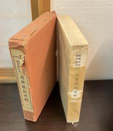 新発田市史資料　第4巻 近世庶民史料　下巻
