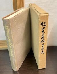 飯田東中学校三十年史