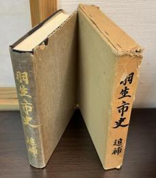 羽生市史