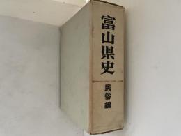 富山県史