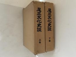 尾三文化史談　上下巻揃い