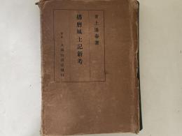 播磨国風土記新考