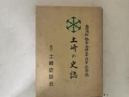 土崎の史誌 : 土崎港町・秋田市合併五十周年記念誌