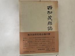 西加茂郡誌