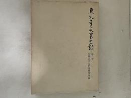 東大寺文書目録