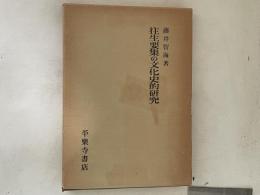 往生要集の文化史的研究