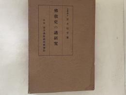 仏教史の諸研究
