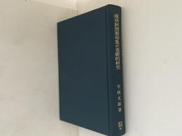 成尋阿闍梨母集の基礎的研究