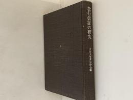 教行信証の研究