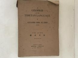 A GRAMMAR OF THE TIBETAN LANGUAGE  IN ENGLISH 1834
BY ALEXANDER CSOMA DE KOROS