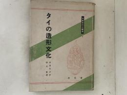 タイの造形文化