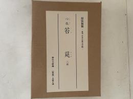 心敬　苔莚　神宮文庫蔵　原装複製　復刻日本古典文学館