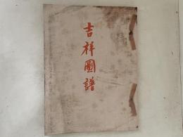 吉祥圖譜