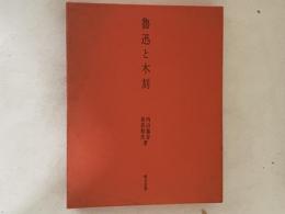 魯迅と木刻