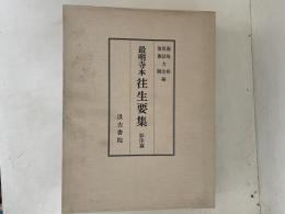 往生要集 : 最明寺本