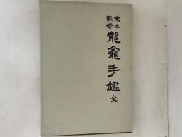 宋本新修　龍龕手鑑
