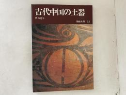 陶磁大系　33　古代中国の土器