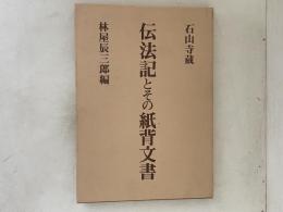 伝法記とその紙背文書 : 石山寺蔵