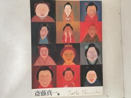 斎藤真一展 : 失われし心への旅