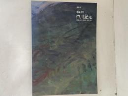 中川紀元 : 生誕百年 : 特別展