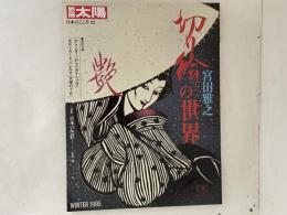 別冊太陽　宮田雅之　切り絵の世界　日本のこころ92