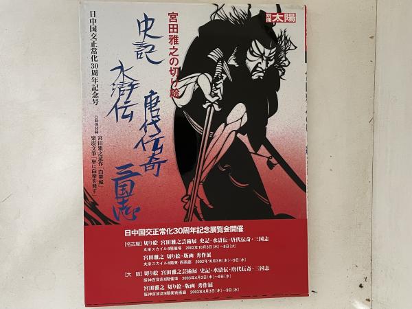 宮田雅之の切り絵 史記 女らしく 水滸伝 唐代伝奇 三国志 別冊太陽 