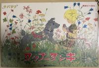 復刻版　観察絵本　キンダーブック　第六輯第一編　「クサバナ」