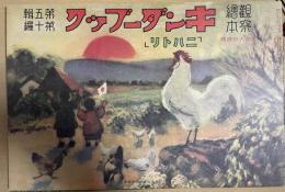 復刻版　観察絵本　キンダーブック　第五輯第十編　「ニハトリ」