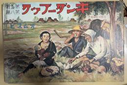 復刻版　観察絵本　キンダーブック　第五輯第八編　「オムスビ」
