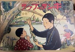 復刻版　観察絵本　キンダーブック　第五輯第三編　「セカイノイウギ」
