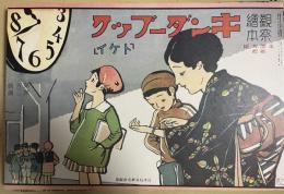 復刻版　観察絵本　キンダーブック　第五輯第二編　「トケイ」
