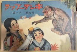 復刻版　観察絵本　キンダーブック　第四輯第十編　「おさる」
