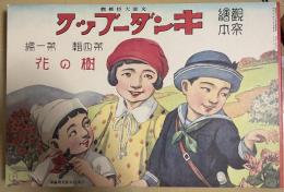 復刻版　観察絵本　キンダーブック　第四輯第一編　「樹の花」
