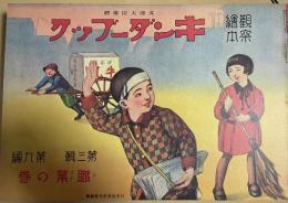 復刻版　観察絵本　キンダーブック　第三輯第九編　職業の巻